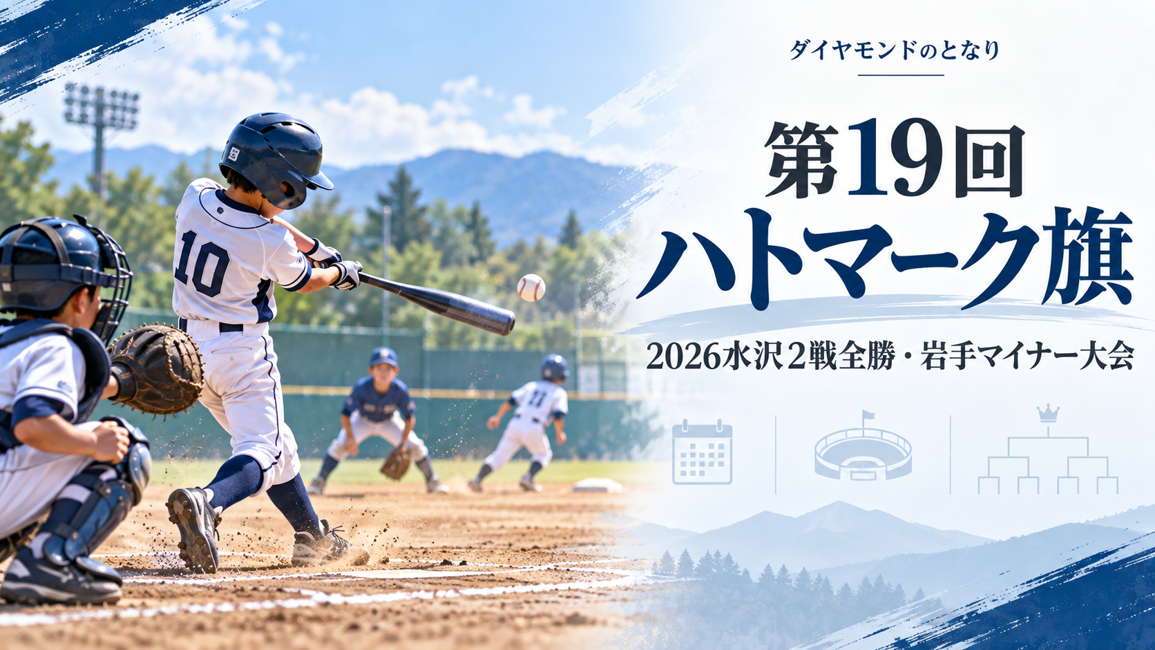 第19回ハトマーク旗をイメージした小学生野球大会のアイキャッチ画像