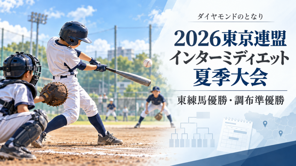 2026東京連盟インターミディエット夏季大会をイメージした小学生野球大会のアイキャッチ画像