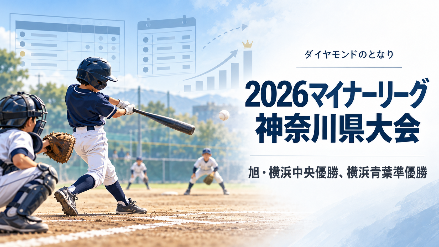 2026マイナーリーグ神奈川県大会をイメージした小学生野球大会のアイキャッチ画像