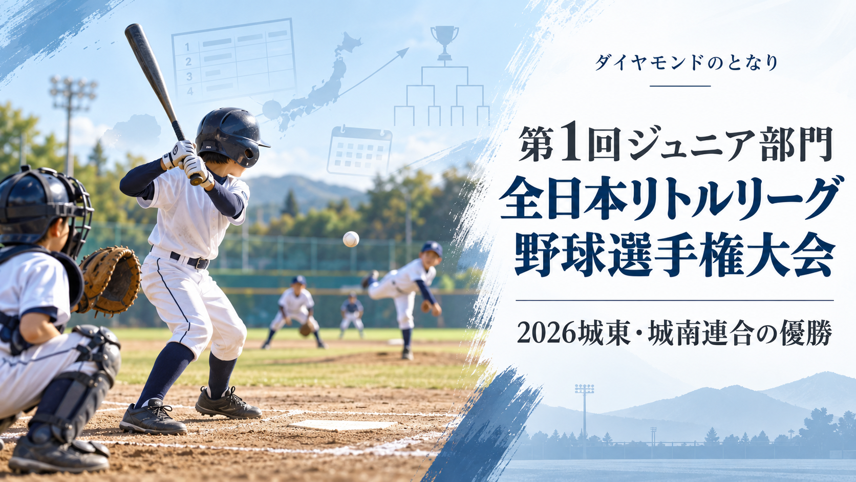 第1回ジュニア部門全日本リトルリーグ野球選手権大会をイメージした小学生野球大会のアイキャッチ画像