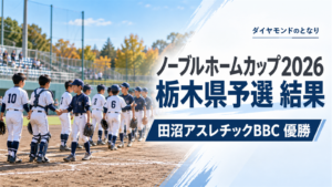 ノーブルホームカップ2026栃木県予選の決勝をイメージした、試合後の野球場で健闘をたたえ合う小学生選手たちのアイキャッチ画像
