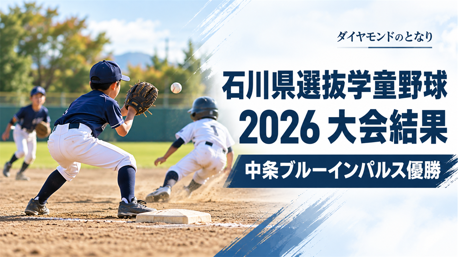石川県選抜学童野球選手権大会2026の結果を紹介する、学童野球の内野で送球を受ける小学生選手たちの試合風景をイメージしたアイキャッチ画像