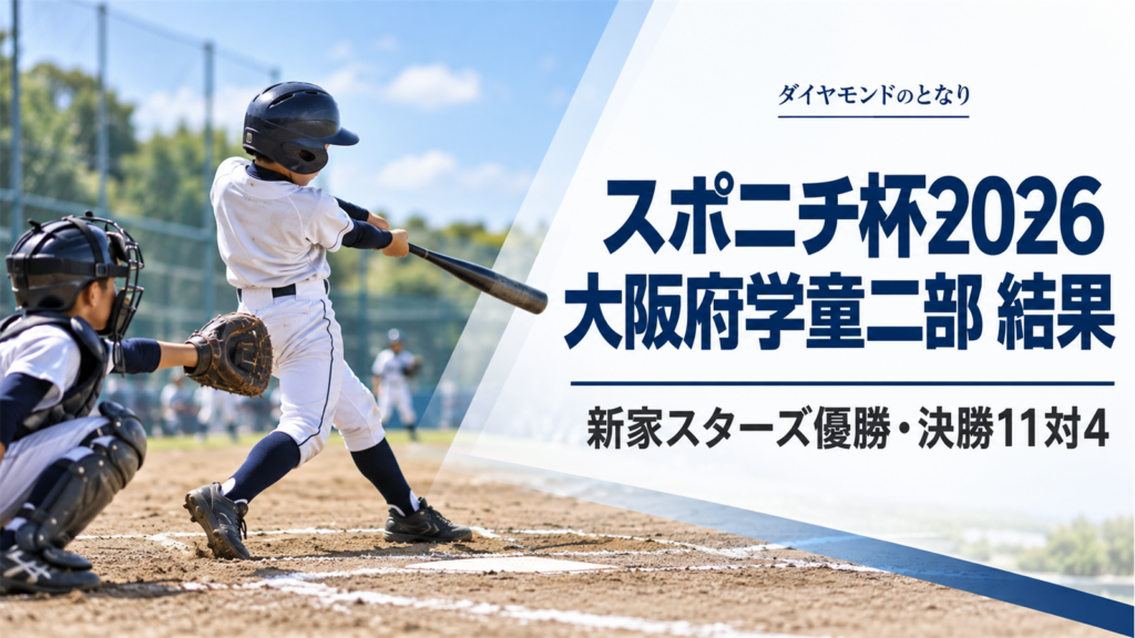 スポニチ杯2026大阪府学童二部の決勝結果をイメージした、少年野球の打席でバットを振る小学生選手と捕手を描いたアイキャッチ画像